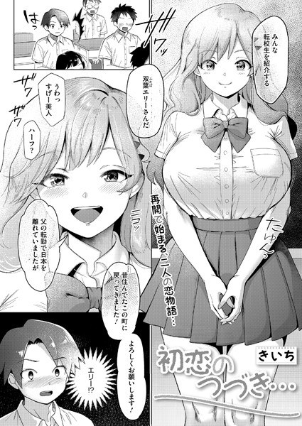 初恋のつづき…（単話） メイン画像