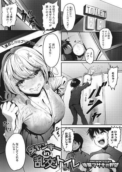 女ヤンキー in 乱交トイレ(単話) メイン画像
