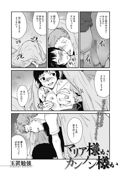 マリア様か、カンノン様か（単話） メイン画像