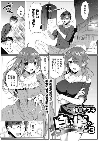 白い塔〜ある美術部員の善行と射精〜(単話) メイン画像