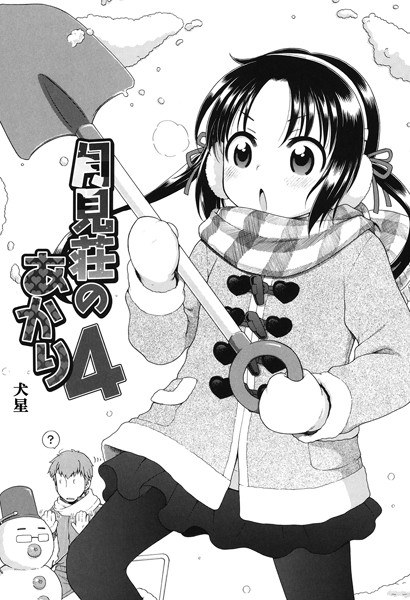 月見荘のあかり（単話） メイン画像
