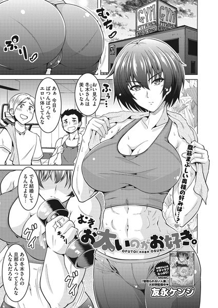 お太いのがお好き（単話） メイン画像