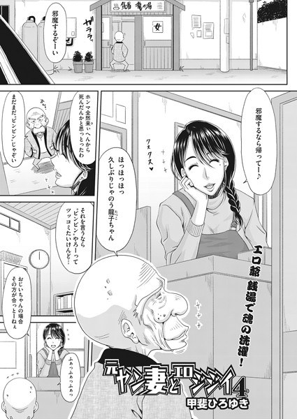 元ヤン妻とエロジジイ（単話） メイン画像