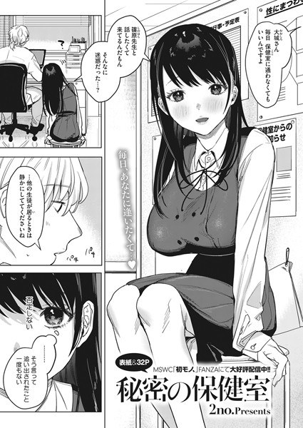 秘密の保健室（単話） メイン画像