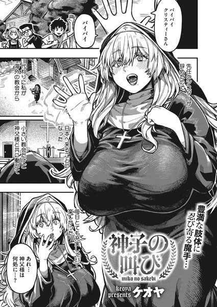 神子の叫び(単話) メイン画像