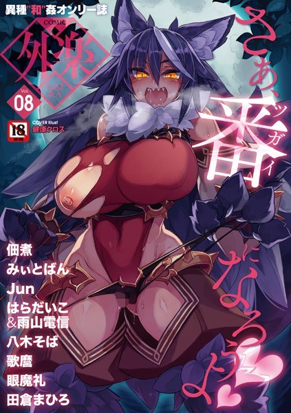 COMIC外楽 Vol.008 メイン画像