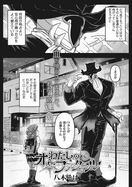 わたしのオム・ファタール(単話) メイン画像
