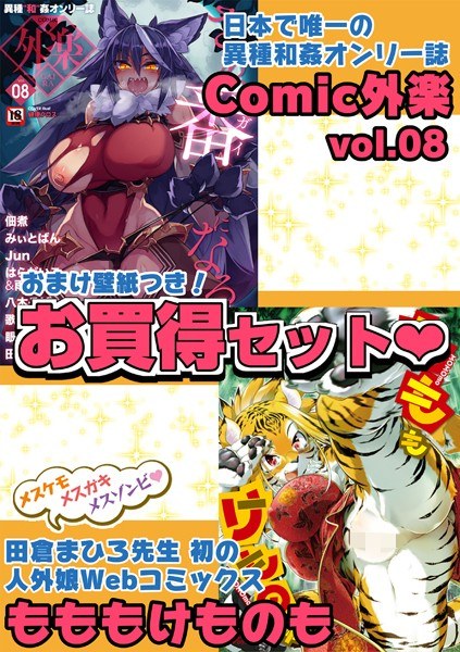外楽 Vol.8&もももけものも【お得なセット売り版】 ★壁紙おまけつき メイン画像