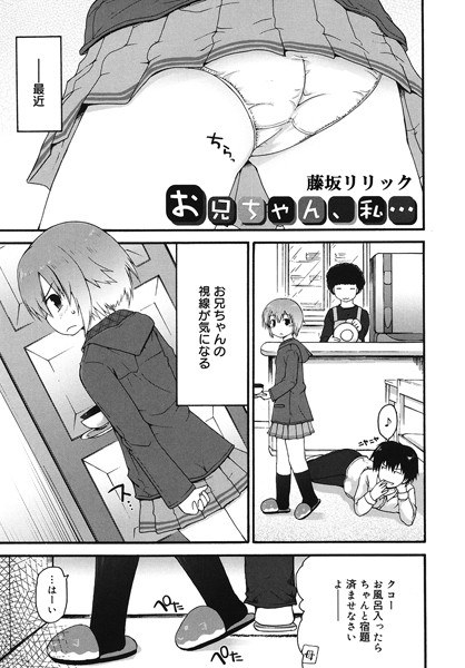 お兄ちゃん、私…(単話) メイン画像