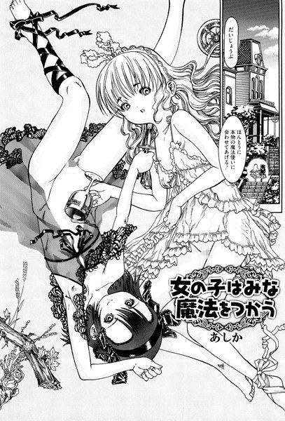 女の子はみな魔法をつかう（単話） メイン画像