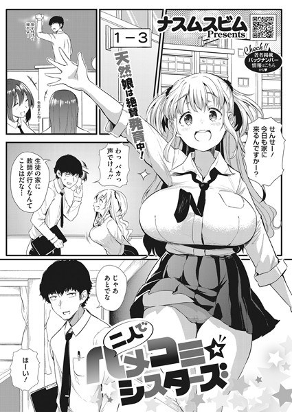 二人でハメコミ☆シスターズ(単話) メイン画像