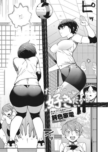 だって好きだから（単話） メイン画像