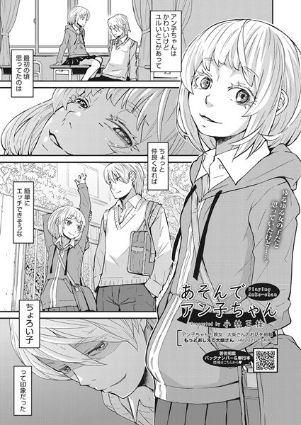 あそんでアン子ちゃん（単話） メイン画像