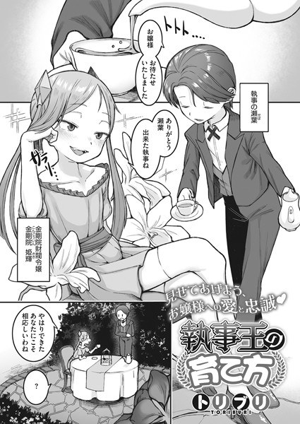 執事王の育て方(単話) メイン画像