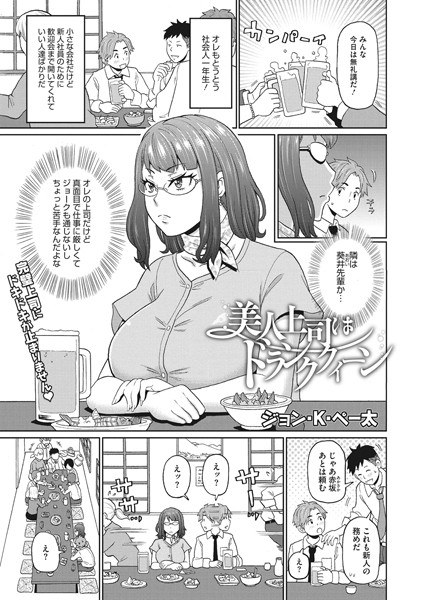 美人上司はドランククィーン（単話） メイン画像