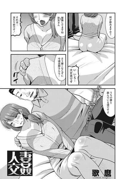 人妻交姦（単話） メイン画像