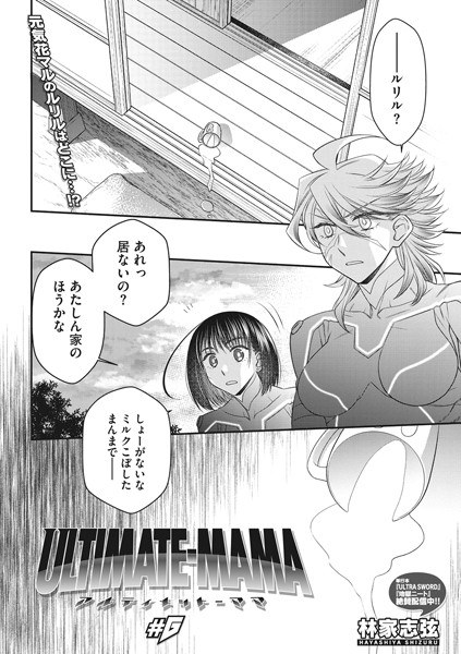 ULTIMATE-MAMA (single story) メイン画像