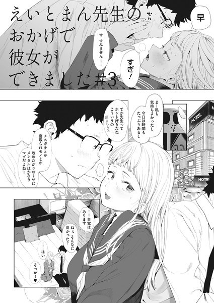 えいとまん先生のおかげで彼女ができました！（単話） メイン画像