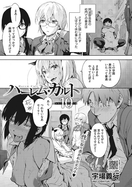 ハーレム・カルト(単話) メイン画像