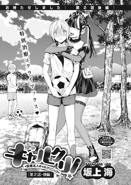ギャルクリ!〜医療法人ギャルクリニック〜(単話) メイン画像