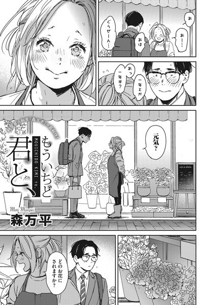 もういちど君と、(単話) メイン画像