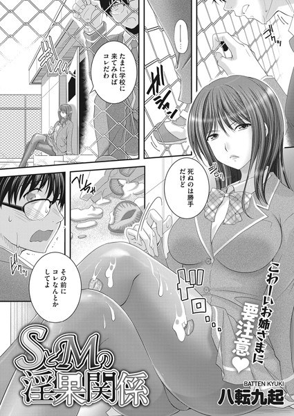 SとMの淫果関係（単話） メイン画像