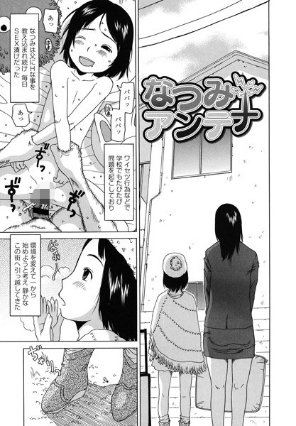 なつみアンテナ（単話） メイン画像