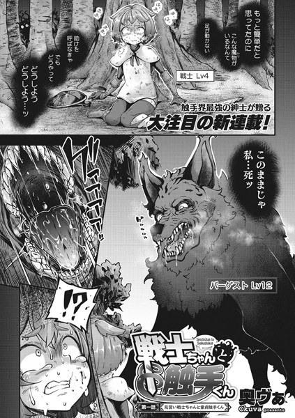 戦士ちゃんと触手くん（単話） メイン画像