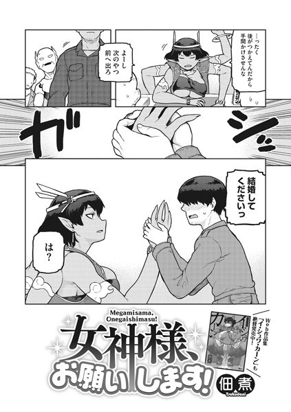 女神様、お願いします！（単話） メイン画像