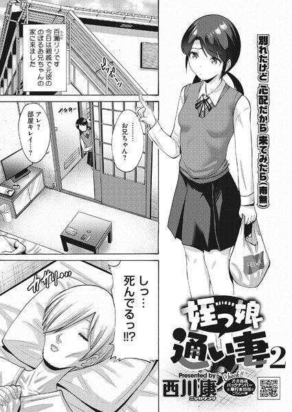 姪っ子通い妻（単話） メイン画像
