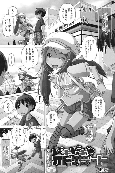 ドキドキ オトナデート（単話） メイン画像