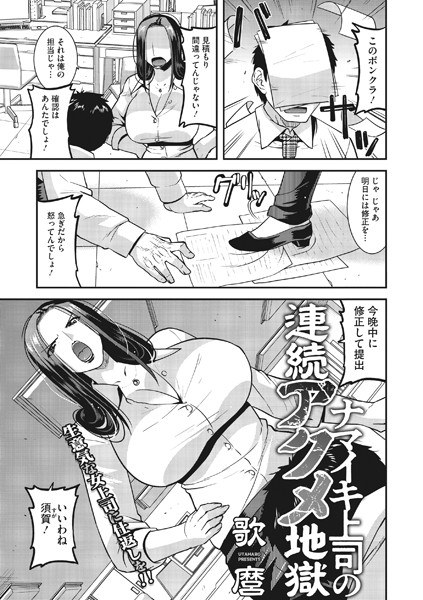 ナマイキ上司の連続アクメ地獄(単話) メイン画像
