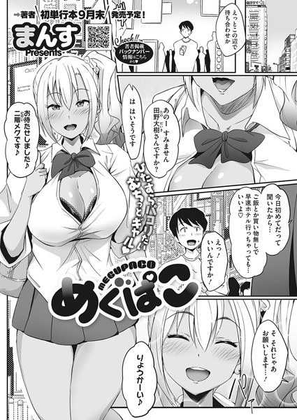 めぐぱこ（単話） メイン画像