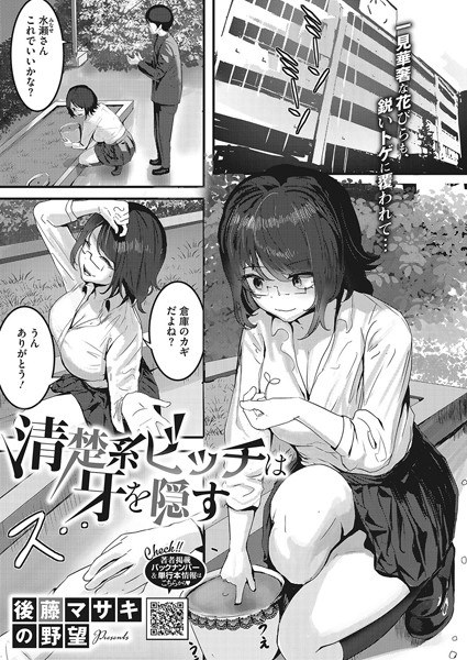 清楚系ビッチは牙を隠す(単話) メイン画像