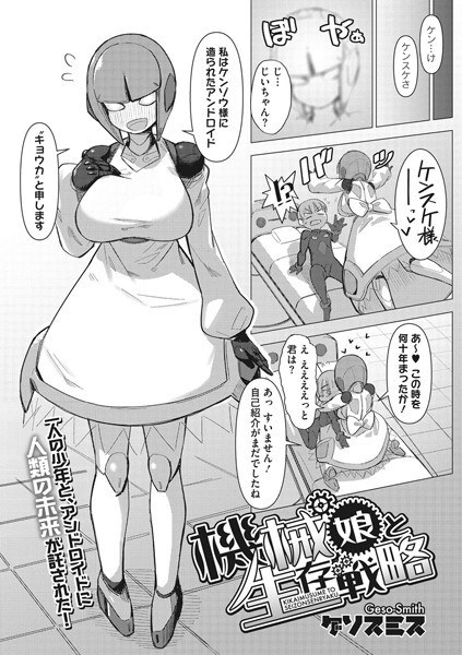 機械娘と生存戦略(単話) メイン画像