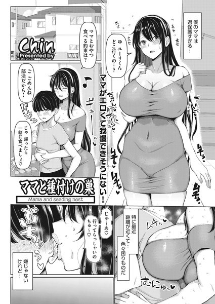 Mama and Seeding Nest (single story) メイン画像