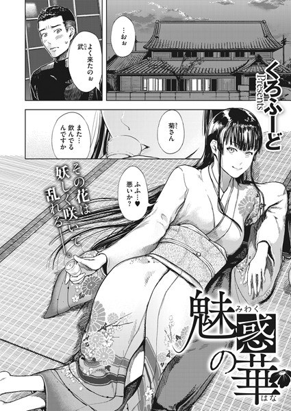 魅惑の華（単話） メイン画像