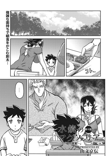 水鏡のマグノリア(単話) メイン画像