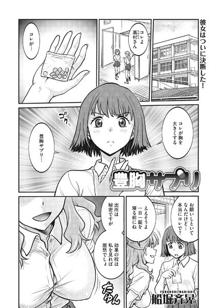 豊胸サプリ（単話） メイン画像