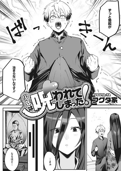 少年は呪われてしまった！（単話） メイン画像