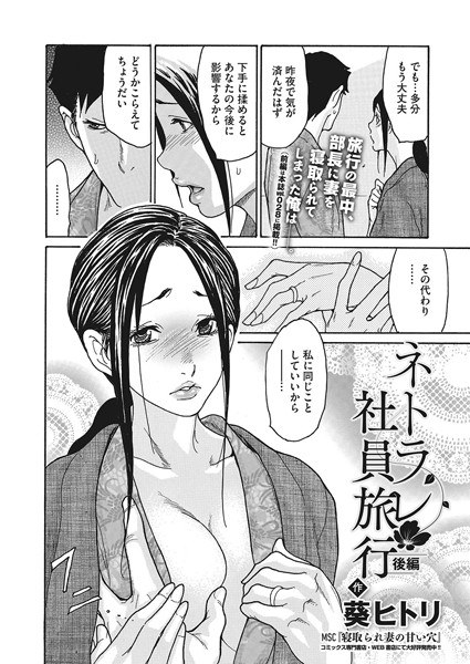 ネトラレ社員旅行（単話） メイン画像