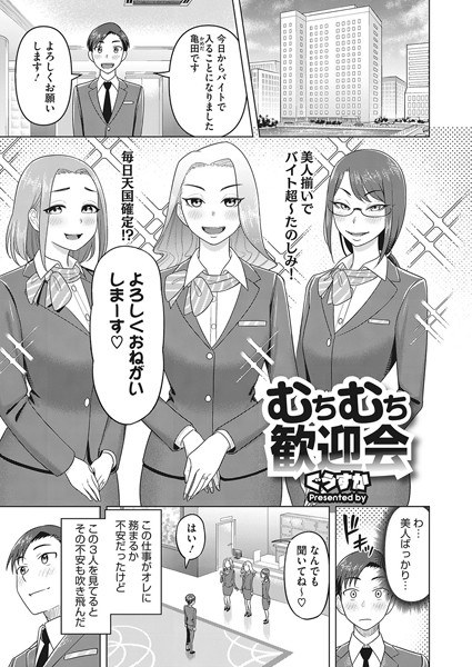 鞭鞭欢迎会(单篇) メイン画像
