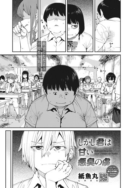しかし君は甘い悪臭の虜（単話） メイン画像