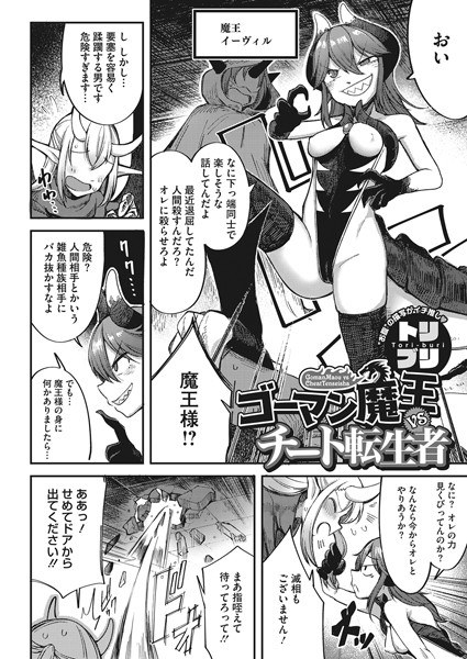 ゴーマン魔王VSチート転生者（単話） メイン画像