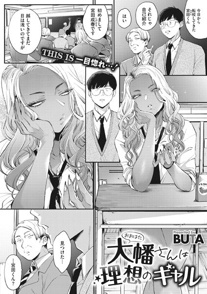 大幡さんは理想のギャル(単話) メイン画像