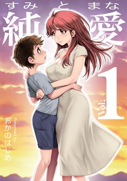純と愛(単話) メイン画像