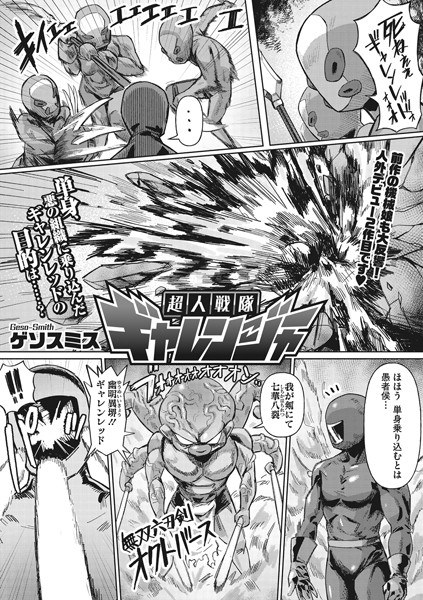 超人戦隊ギャレンジャー(単話) メイン画像