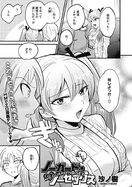 ノーガード・ノーセックス(単話) メイン画像