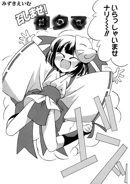 召しませ！神タマ（単話） メイン画像