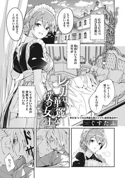 レイカは華麗な僕の女王（単話） メイン画像